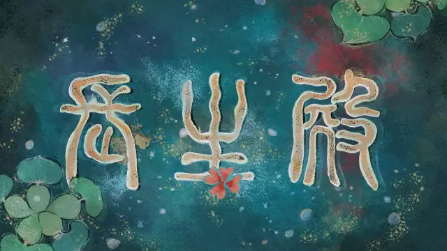 国产动画逆袭！10部唯美中国风动画短片 每一帧画面都美到极致 提高娃的审美能力