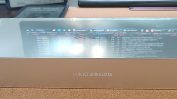 小米10至尊纪念版 透明版 首发开箱