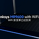 Linksys MR9600 WiFi新变革已经到来