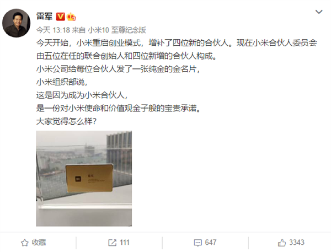 小米重启创业模式!新增四位合伙人:每人一张纯金名片