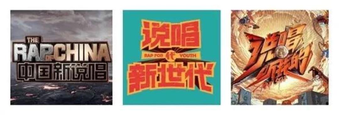 《新说唱》首播测评：回锅肉不少，警惕重回圈层封闭