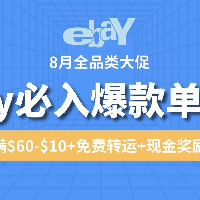 8月eBay超值单品榜：护肤、服饰、数码等9大爆款推荐，满减+免费转运，还有最高4%现金奖励！
