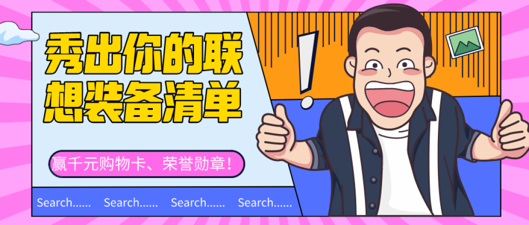 一周精选好文Vol.4 | 秀联想装备清单赢购物卡，京东x电信联名卡发售，20款良心软件推荐......这些是本周的新鲜事！