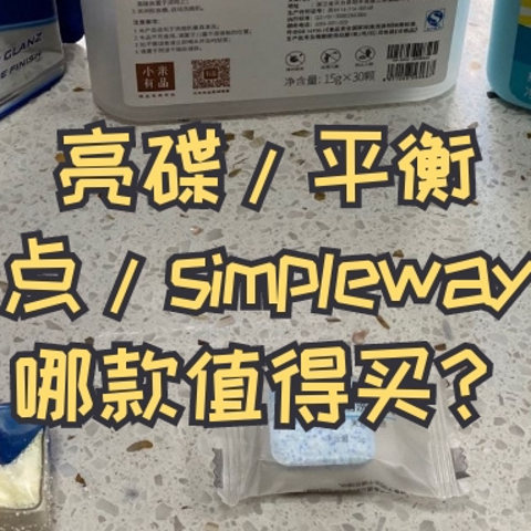 亮碟vs平衡点vsSimpleway，三款平价洗碗块哪款值得买？