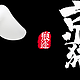 又到一起捡京豆的时光(#^.^#)~2020.08.18