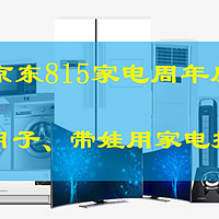 二胎家居升级计划 篇三：抓住京东815家电周年庆的尾巴，把坐月子、带娃实用的大、小家电囤起来