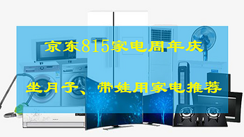 抓住京东815家电周年庆的尾巴，把坐月子、带娃实用的大、小家电囤起来