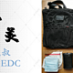  中年大叔日常通勤EDC——小众审美　