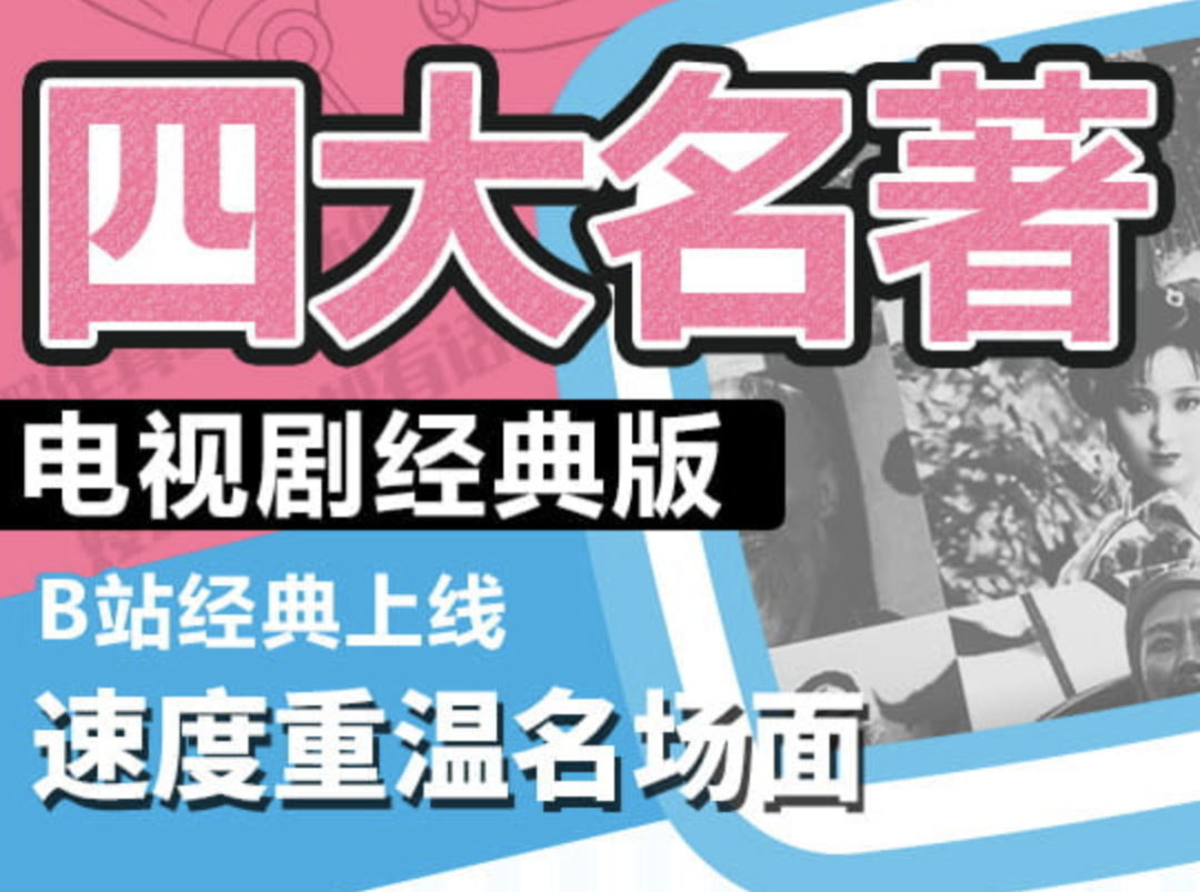 B站上架“四大名著”两个月,总播放量破亿,鬼畜之源《三国演义》弹幕破188万,上B站看老番!