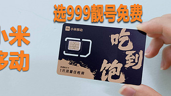 至尊版赠的小米移动手机卡，选999靓号居然免费，来看看