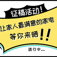 （中奖名单已公布）【征稿活动】谁说铁汉不柔情？聊聊你买过最让家人满意的家电吧！超低参与门槛，赢大额京E卡，还有最佳出境奖等你来拿！