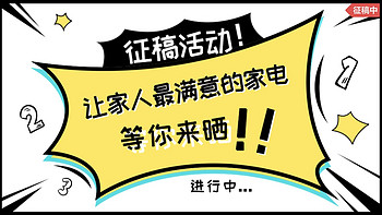 （中奖名单已公布）【征稿活动】谁说铁汉不柔情？聊聊你买过最让家人满意的家电吧！超低参与门槛，赢大额京E卡，还有最佳出境奖等你来拿！