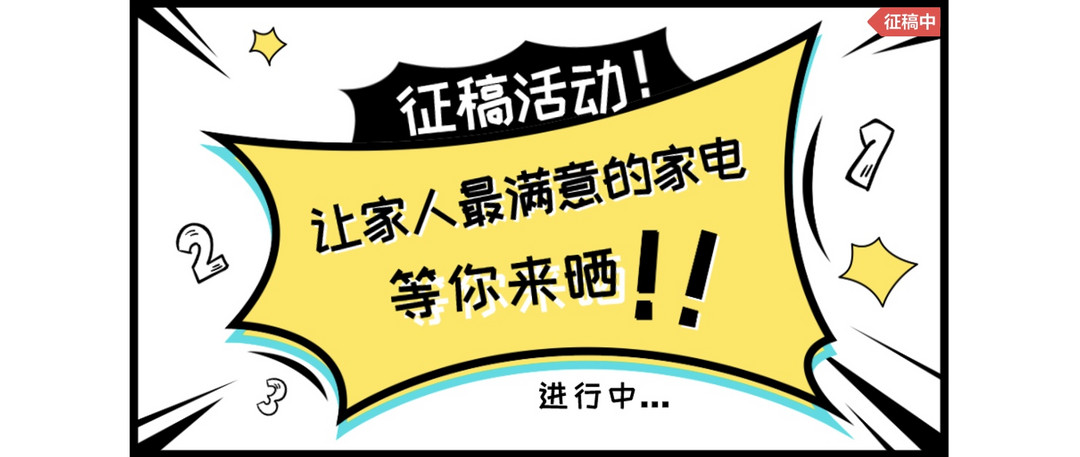 幸福好物晒出来！聊聊最让家人满意的家电~