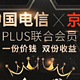  京东PLUS+中国电信联名卡上线，享京东12大特权+电信4大特权　