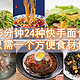 15分钟搞定24种快手面食，只需一个方便食材包！掌控全球美味，成为夜宵达人！（附网购链接）