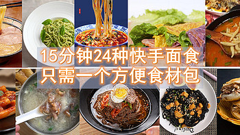 15分钟搞定24种快手面食，只需一个方便食材包！掌控全球美味，成为夜宵达人！（附网购链接）