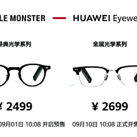 钛合金铰链、3D触控交互：华为发布Eyewear II智能眼镜，有金属、经典光学、墨镜、SMART等系列计13个型号