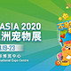 小编带你逛展｜2020年第23届亚洲宠物展——真的能免费领满行李箱！