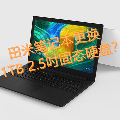 小米笔记本Ruby 15.6"为何更换2.5吋固态硬盘？