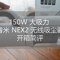 150W 大吸力睿米 NEX2 无线吸尘器开箱简评