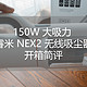  150W 大吸力睿米 NEX2 无线吸尘器开箱简评　
