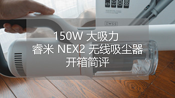 150W 大吸力睿米 NEX2 无线吸尘器开箱简评
