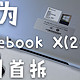  虽然官方不允许，但我把华为Matebook X（2020）拆了　