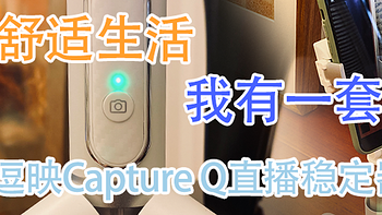 能自拍也能拍Vlog的稳定器逗映Capture Q