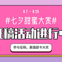 距离鹊桥相会还有不到5天！#七夕甜蜜大赏#征稿活动即将收官，这是你最后拿走大奖的机会！