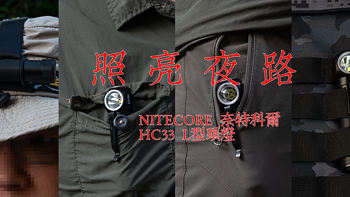 户外新玩具 篇八：NITECORE 奈特科尔 HC33 L型头灯开箱及简单体验