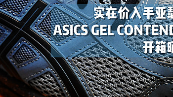 实在价入手亚瑟士 ASICS GEL CONTEND 4 开箱晒单