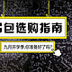 9月开学季，教你如何给孩子选择合适的儿童书包  ▏选购书包指南+儿童书包护脊品牌选购推荐