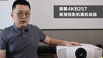 【老秦说数码】明基4KB257家用投影机真机体验