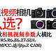 进阶型视频相机怎么选？8品牌17款相机视频参数大横比(A7S3,R5,R6,Z6,bmpcc等)