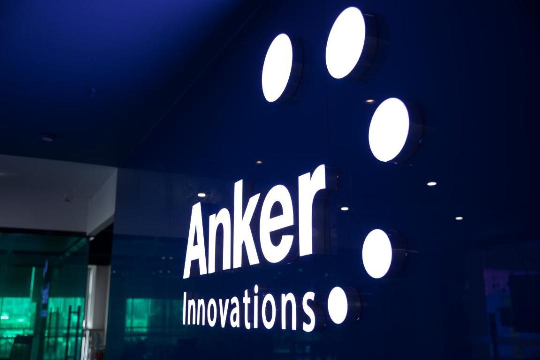 墙内开花墙外香知名出海品牌安克创新成功挂牌上市