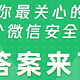 你关心的微信10个安全问题，官方答案来了，自己也能轻松搞定