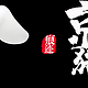 又到一起捡京豆的时光(#^.^#)~2020.08.26