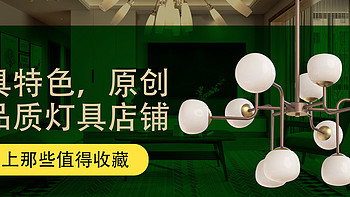 拒绝货不对版 篇二十七：网上那些值得收藏极具特色，原创高品质灯具（灯饰）店铺(国货)