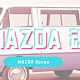 【车型小百科】MAZDA Bongo