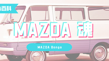 马车司机 篇三十六：【车型小百科】MAZDA Bongo 