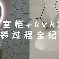 装修攻略 篇十：超窄浴室柜+kvk水龙头安装过程全记录