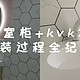  超窄浴室柜+kvk水龙头安装过程全记录　