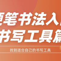 硬笔书法入门：找到适合自己的书写工具