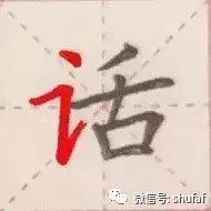 硬笔书法入门教程：钢笔字书写规律口诀