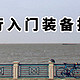 骑行入坑四年里程超9000KM——来推荐一些入门装备