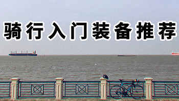 骑行入坑四年里程超9000KM——来推荐一些入门装备