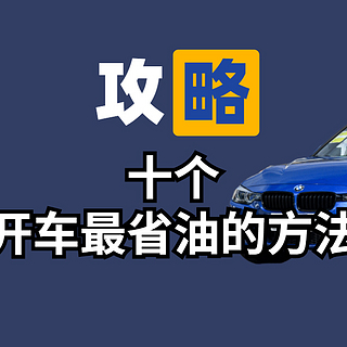 老司机实测油耗， 总结十个开车最省油的方法