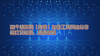 牛皮效率集 篇一：能打又能玩，20个超实用【神级】在线工具网站分享，速速收藏 