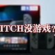 国行SWITCH无游戏？您错啦！来看看游戏选购4策略吧！附6个重点游戏推荐！款款硬核！值得收藏！