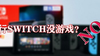 国行SWITCH无游戏？您错啦！来看看游戏选购4策略吧！附6个重点游戏推荐！款款硬核！值得收藏！